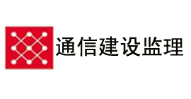 湖南省通信建设监理有限公司