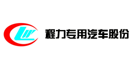 湖北省随州市曾都区 企业编号: 街道门牌: 南郊程力汽车高清图片