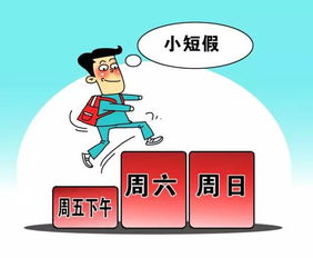 5天小短假,弹性调休恐有加班费争议(图)