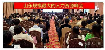 山东省规模最大的HR峰会.jpg