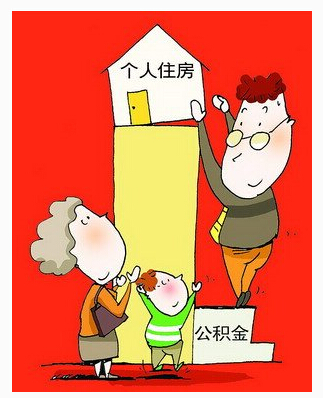 住房公積金