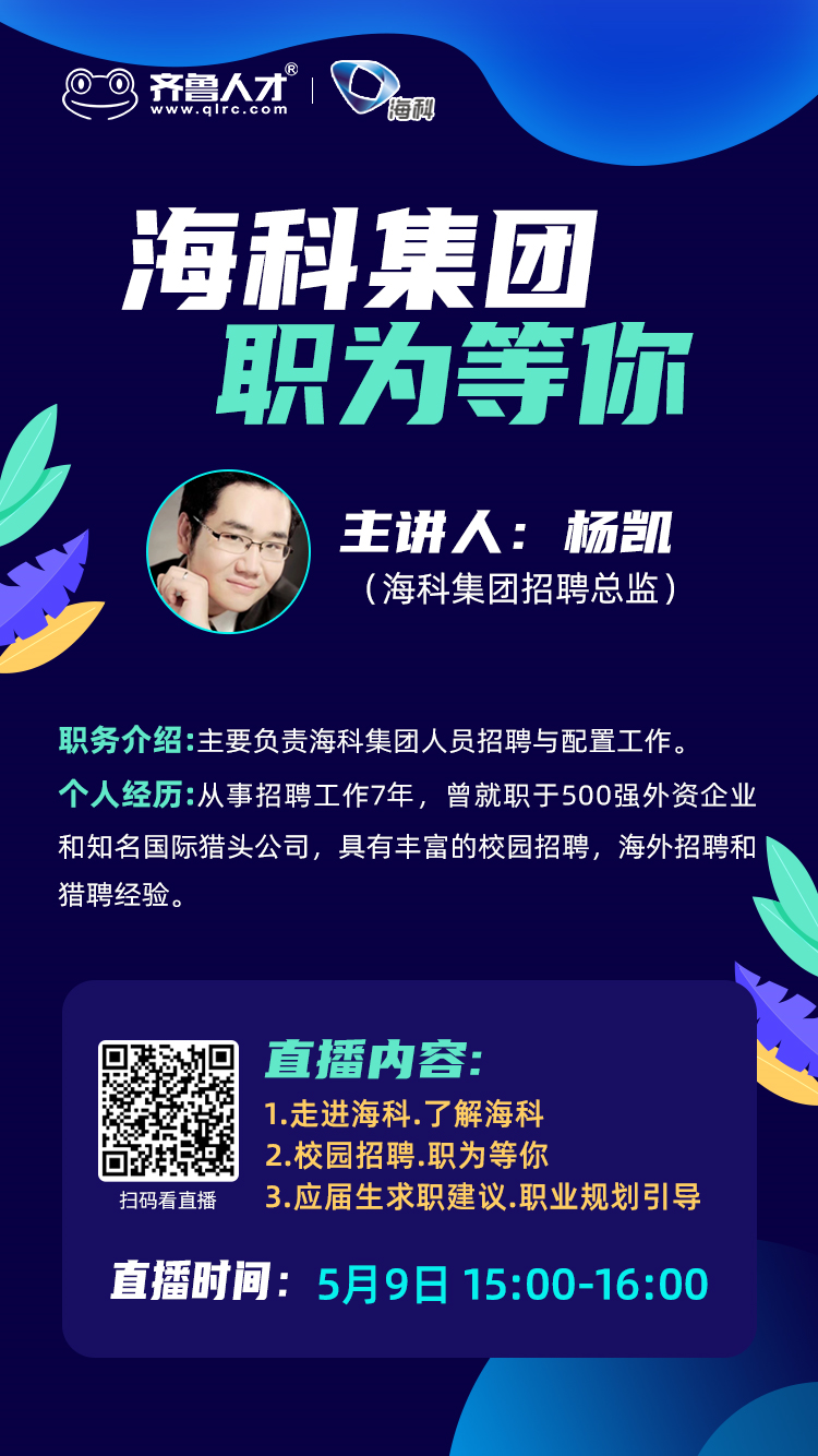 齐鲁人才网:遇鉴招聘会 赢在新未来——海科化工集团宣讲专场