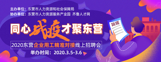 齐鲁人才网2020东营“企业用工精准对接”线上招聘会图1.png