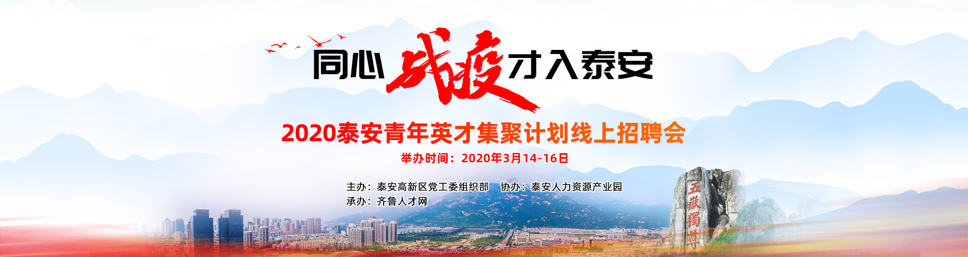 齐鲁人才网2020泰安“青年英才集聚计划”线上招聘会图1.png