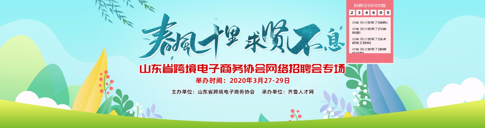 齐鲁人才网联合山东省跨境电子商务协会网络招聘会1.jpg