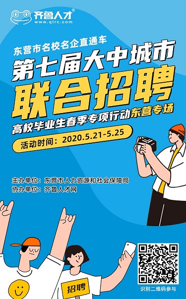 齐鲁人才网第七届大中城市联合招聘高校毕业生春季专项行动东营专场图3.jpg