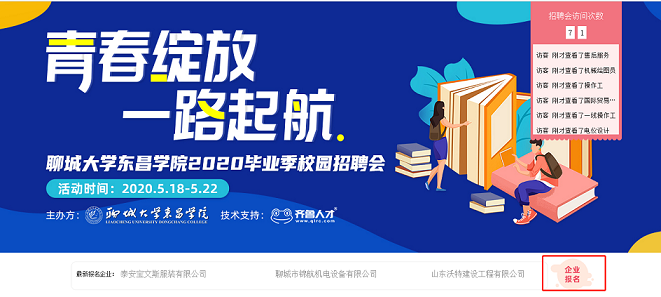 齐鲁人才网聊城大学东昌学院2020毕业季校园招聘会图2.png