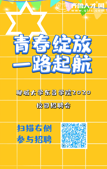 齐鲁人才网聊城大学东昌学院2020毕业季校园招聘会图3.png