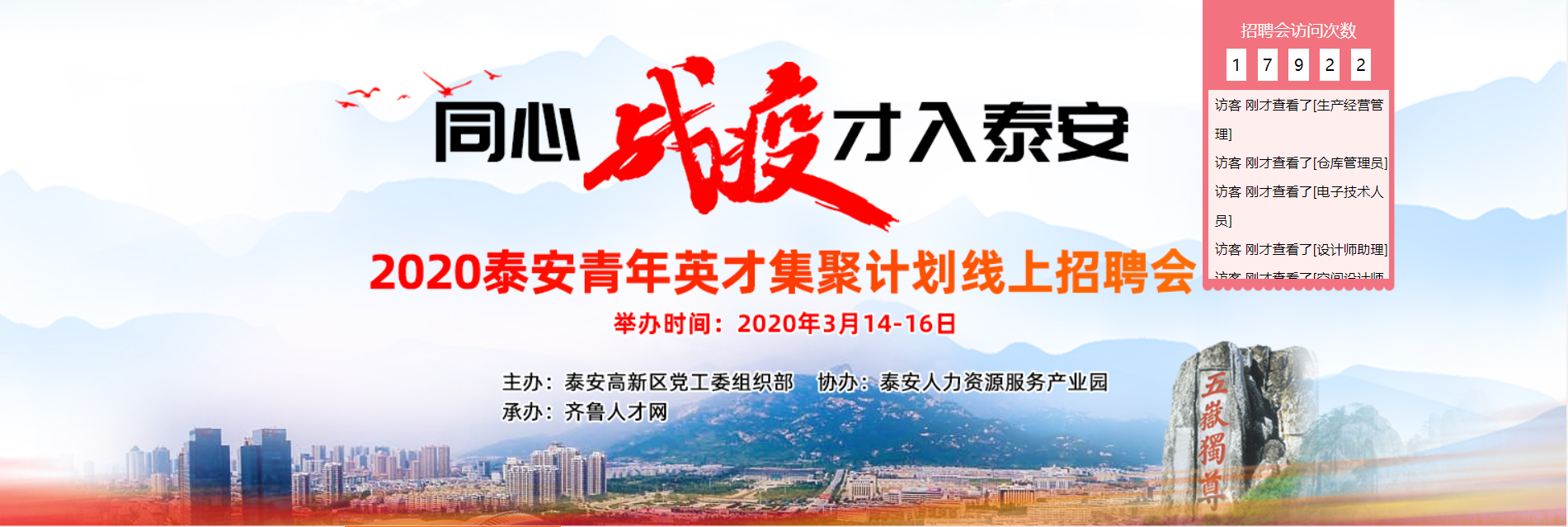 齐鲁人才网-2020泰安“青年英才集聚计划”线上招聘会图1.png