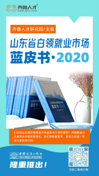 《2020 山東白領就業市場藍皮書》現已重磅上市！數量有限，預購從速