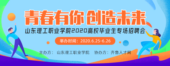 齐鲁人才网-山东理工职业学院2020高校毕业生专场招聘会图1.jpg