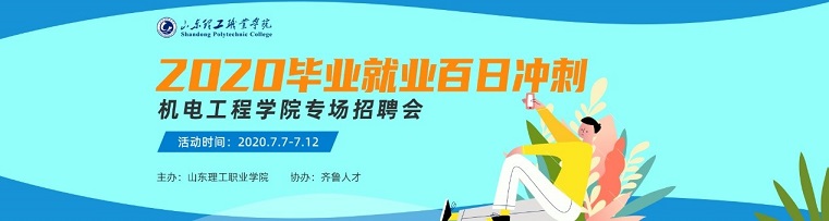 齐鲁人才山东理工职业学院2020届毕业就业“百日冲刺”-机电专场.jpg