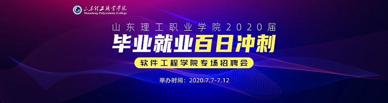 齐鲁人才山东理工职业学院2020届毕业就业“百日冲刺”-软件工程学院专场.jpg