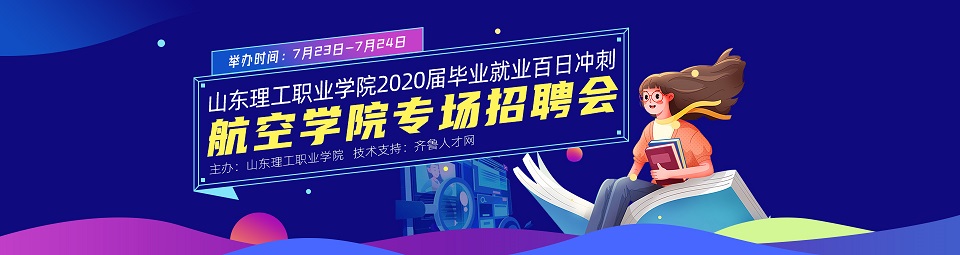 齐鲁人才网:齐鲁人才网山东理工职业学院2020届毕业就业“百日冲刺”专场