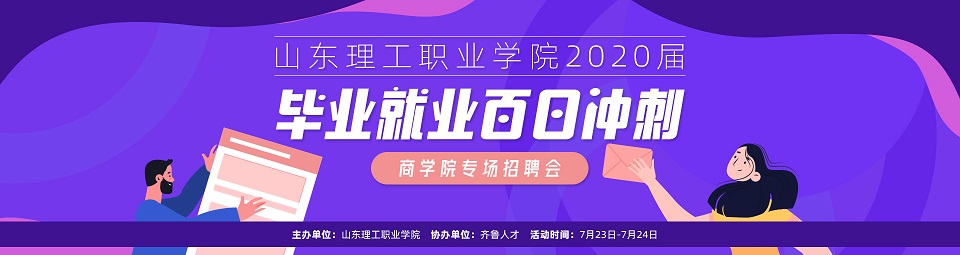 齐鲁人才网:齐鲁人才网山东理工职业学院2020届毕业就业“百日冲刺”专场