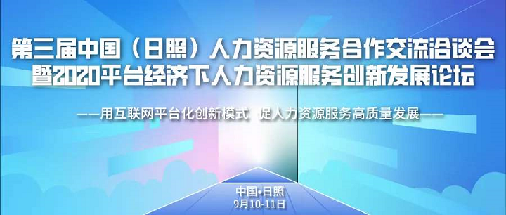 齐鲁人才网：第三届中国（日照）人力资源服务合作交流洽谈会图一