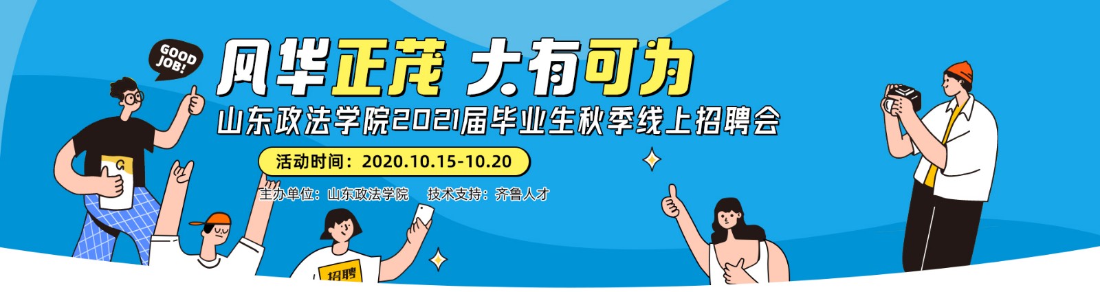 齐鲁人才山东政法学院2021届毕业生秋季线上招聘会图（1）.jpg