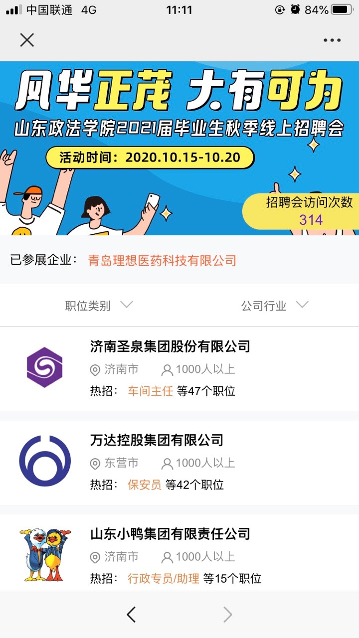 齐鲁人才山东政法学院2021届毕业生秋季线上招聘会图（4）.jpg