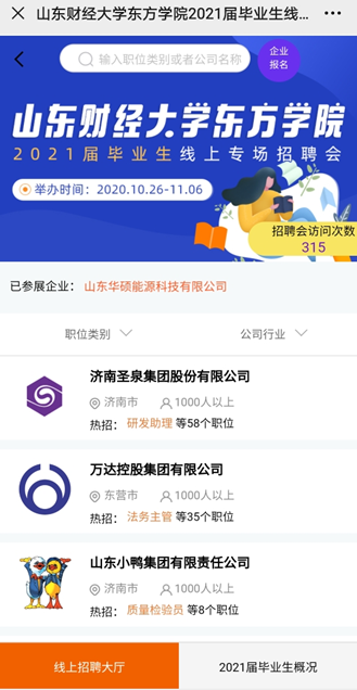 齐鲁人才网山财东方学院线上招聘会图5