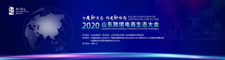 齐鲁人才2020山东跨境电商生态大会线上活动预告.jpg