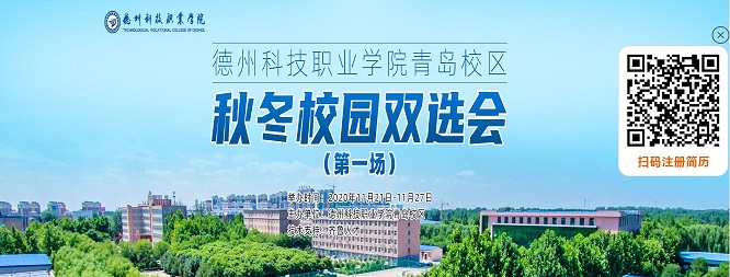 齐鲁人才-德州科技职业学院青岛校区2.jpg