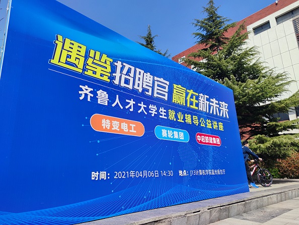 齐鲁人才-山东科技大学遇鉴招聘官封面.jpg