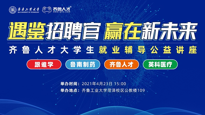 齐鲁人才网：遇·鉴招聘官 赢在新未来—齐鲁人才网大学生就业辅导公益讲座齐鲁工业大学站开讲啦！.jpg