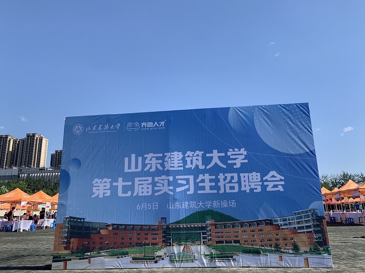 齐鲁人才网-山东建筑大学第七届实习生招聘会图1.jpg