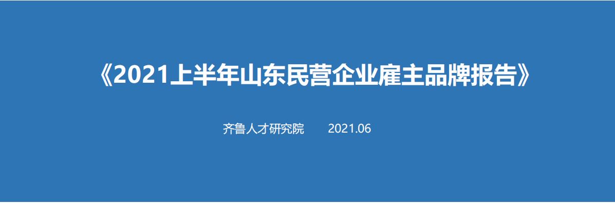 齊魯人才網-2021上半年山東民營企業雇主品牌報告.JPG