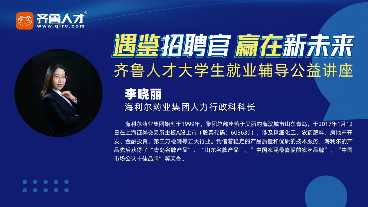 齐鲁人才网:遇·鉴招聘官 赢在新未来—齐鲁人才网大学生就业辅导公益讲座山东中医药大学站开讲啦！