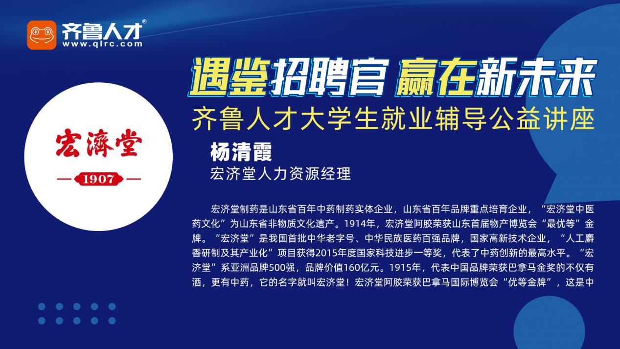 齐鲁人才网:遇·鉴招聘官 赢在新未来—齐鲁人才网大学生就业辅导公益讲座山东中医药大学站开讲啦！