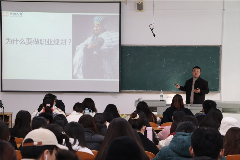 齐鲁人才网:齐鲁人才网联合山东女子学院成功举办职业生涯规划讲座