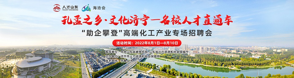 齊魯人才網:濟寧市“助企攀登”高端化工產業專場招聘會