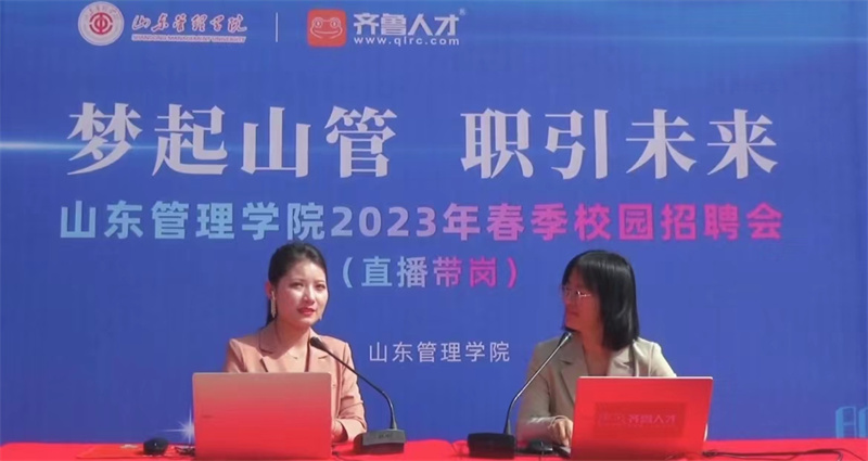 齐鲁人才网:“梦起山管 职引未来”山东管理学院2023年春季招聘会成功举办！