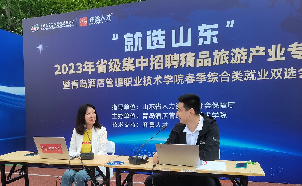 齐鲁人才网:“就选山东”2023年省级集中招聘精品旅游产业专场暨青岛酒店管理职业技术学院春季综合类就业双选会成功举办