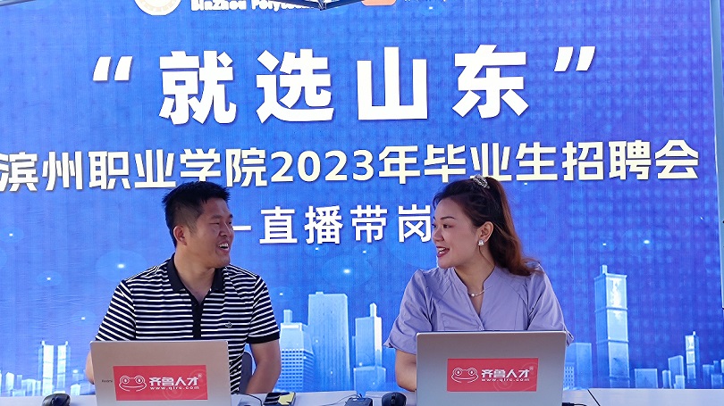 齐鲁人才网:“就选山东”滨州职业学院2023年毕业生招聘会成功举办