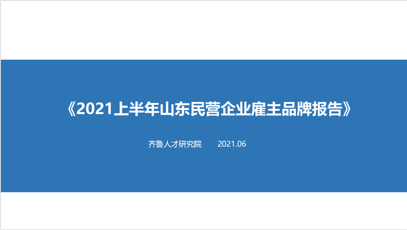 齐鲁人才网:《2021上半年山东民营企业雇主品牌报告》发布