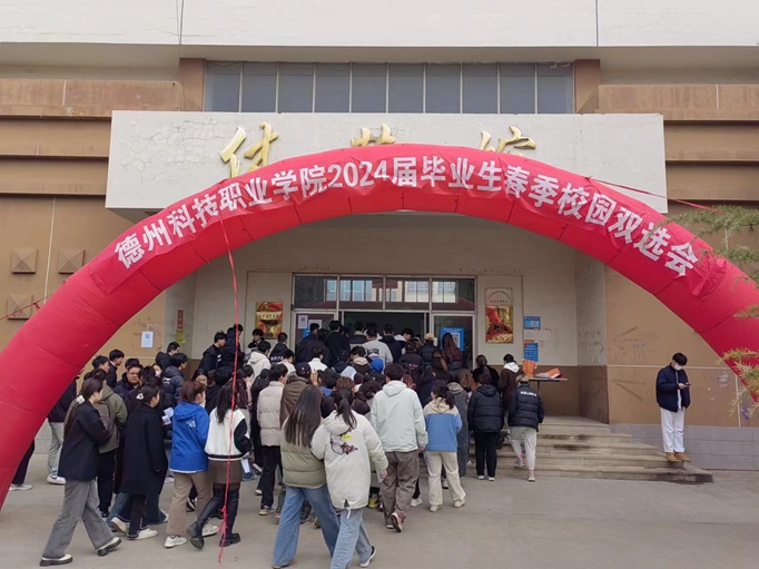 齐鲁人才网:“德州科技职业学院（青岛基地）2024年春季校园双选会”圆满举办