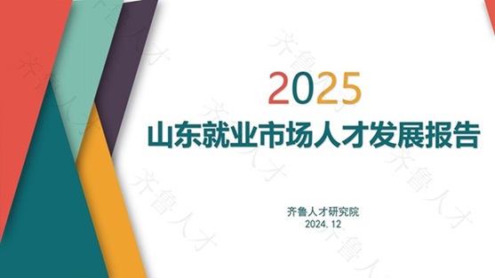 《2025山东就业市场人才发展报告》定稿_00.jpg