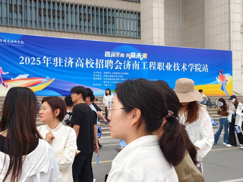 齐鲁人才网:“选择济南 共赢未来”2025年驻济高校毕业生双选会济南工程职业技术学院站圆满收官！