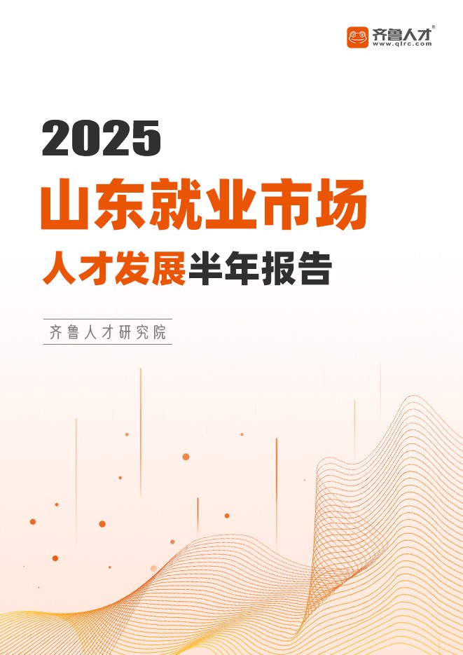 齐鲁人才网:《2025山东就业市场人才发展半年报告》重磅发布