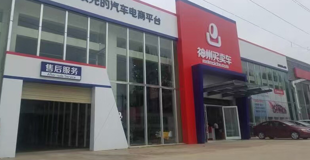 神州买卖车(福建)二手车经营有限公司宿迁分公司