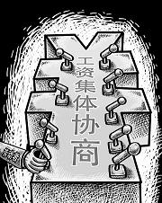 辽宁省政府日前出台《辽宁省企业工资集体协商规定》