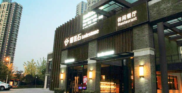 南京吸铁石餐饮管理有限公司