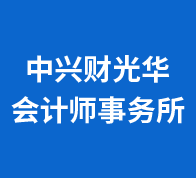 中兴财光华会计师事务所2022校园招聘