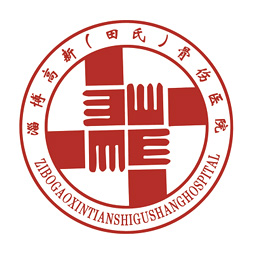 淄博高新（田氏）骨伤医院logo