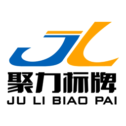 滨城区聚力标牌加工厂logo