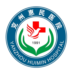 兖州惠民医院logo