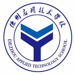 德州应用技术技工学校logo