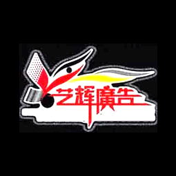 烟台市牟平区艺辉广告用品店logo